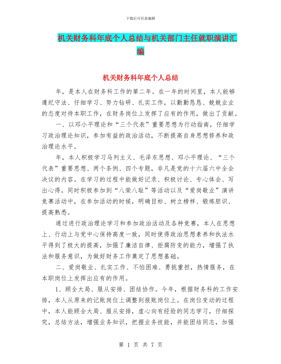 机关财务科年底个人总结与机关部门主任就职演讲汇编.doc_第1页