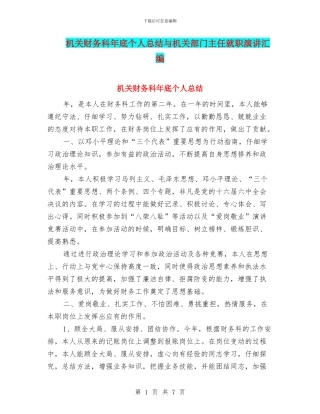 机关财务科年底个人总结与机关部门主任就职演讲汇编.doc