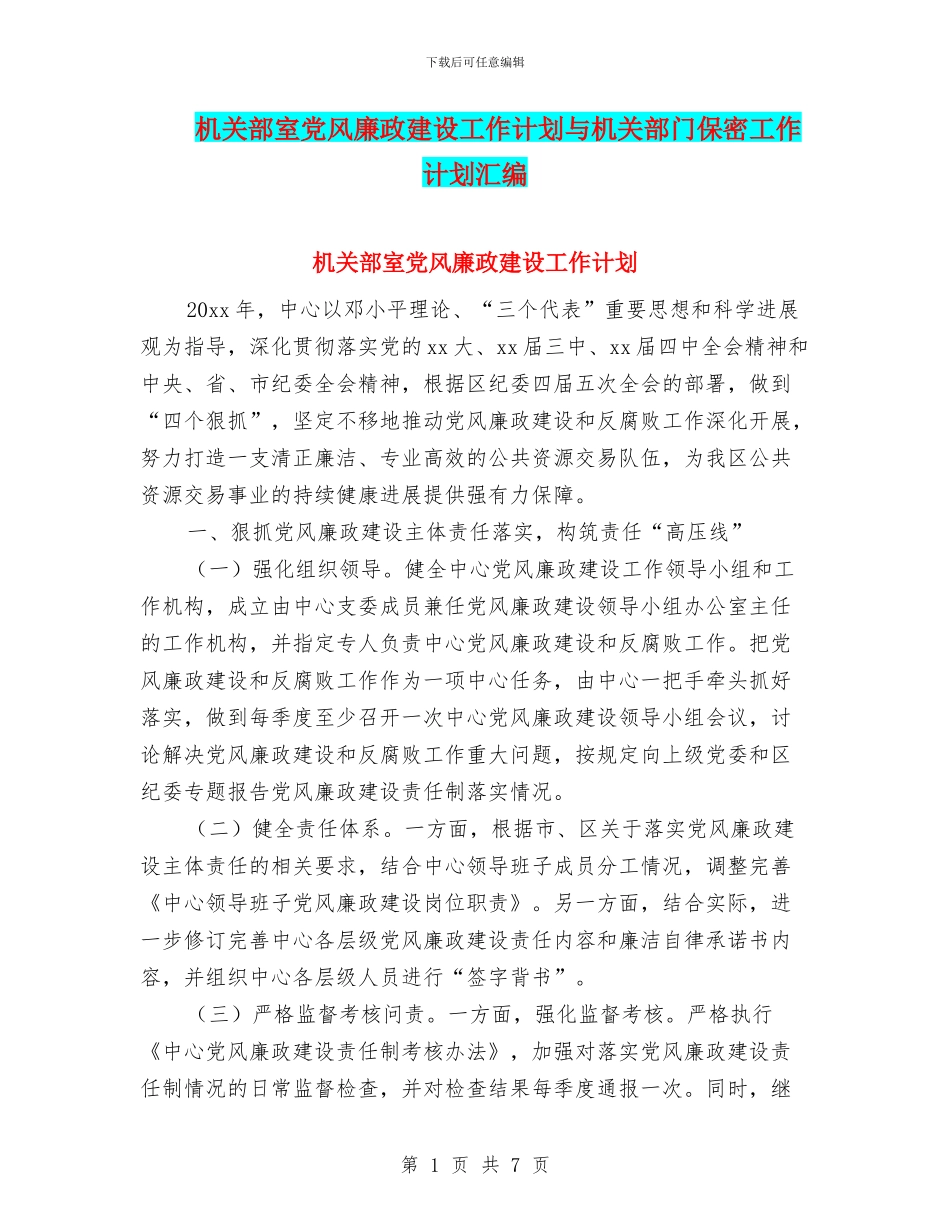 机关部室党风廉政建设工作计划与机关部门保密工作计划汇编_第1页