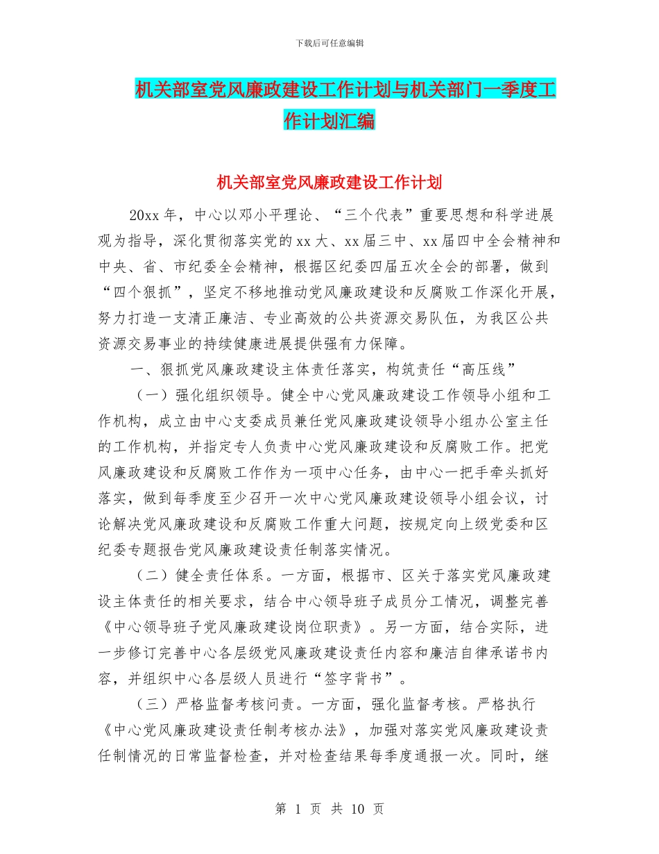 机关部室党风廉政建设工作计划与机关部门一季度工作计划汇编_第1页