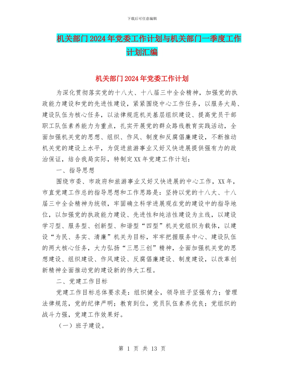 机关部门2024年党委工作计划与机关部门一季度工作计划汇编_第1页