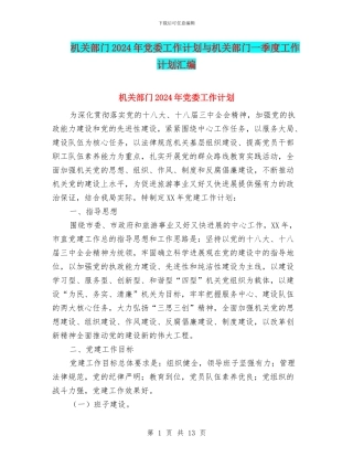 机关部门2024年党委工作计划与机关部门一季度工作计划汇编