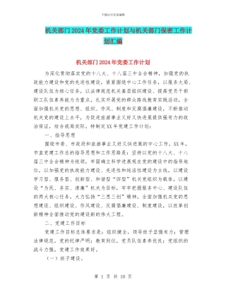 机关部门2024年党委工作计划与机关部门保密工作计划汇编