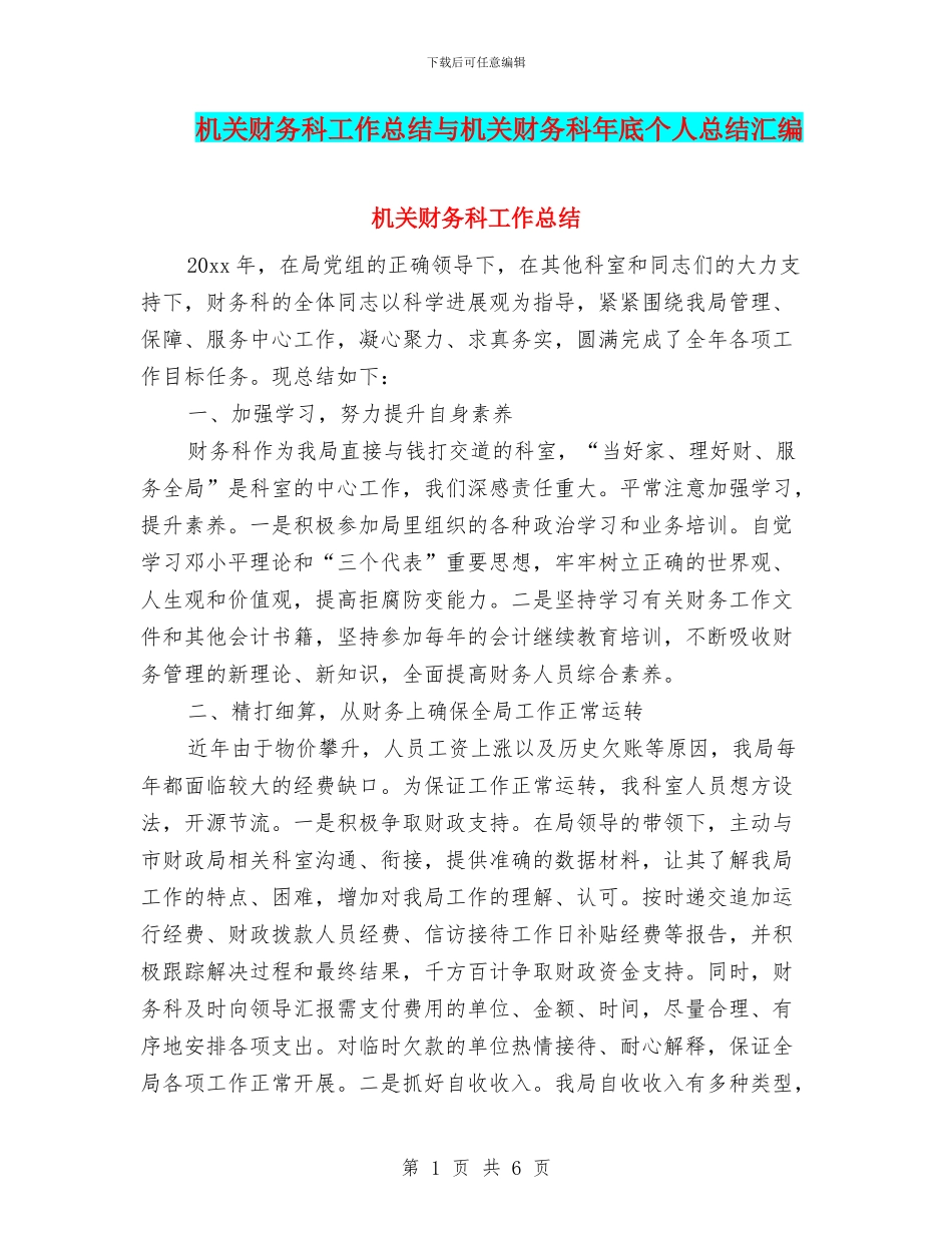 机关财务科工作总结与机关财务科年底个人总结汇编_第1页