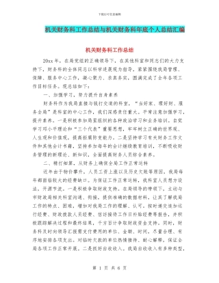 机关财务科工作总结与机关财务科年底个人总结汇编