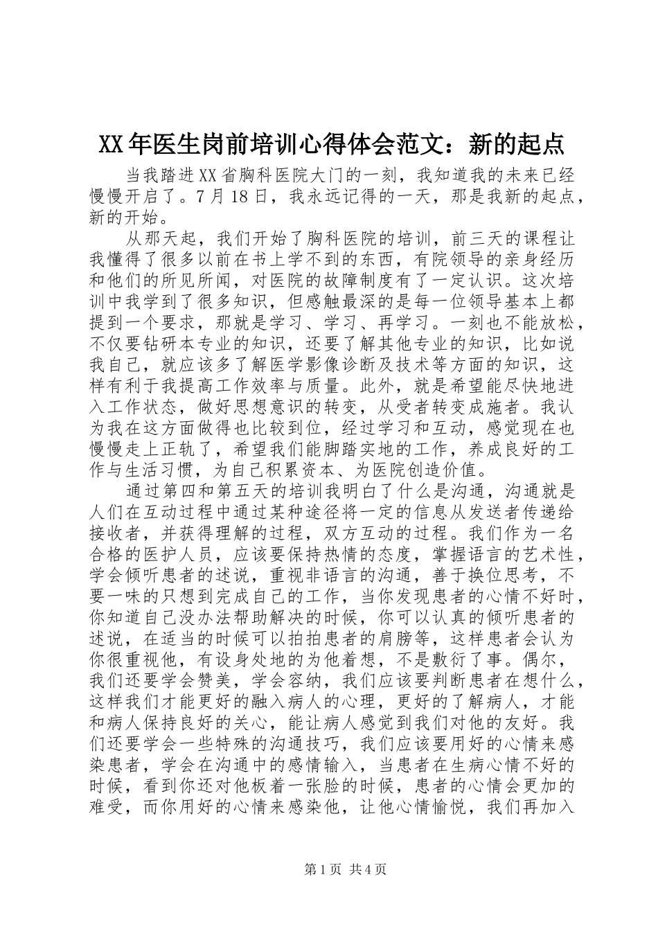 XX年医生岗前培训心得体会范文：新的起点_第1页