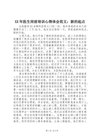 XX年医生岗前培训心得体会范文：新的起点