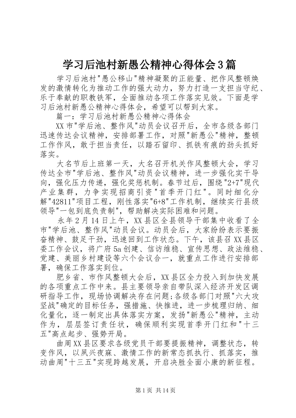 学习后池村新愚公精神心得体会3篇_第1页