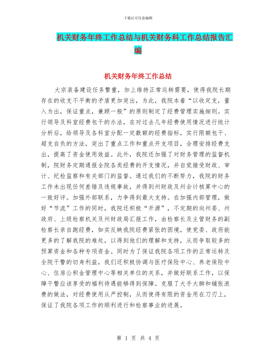 机关财务年终工作总结与机关财务科工作总结报告汇编_第1页