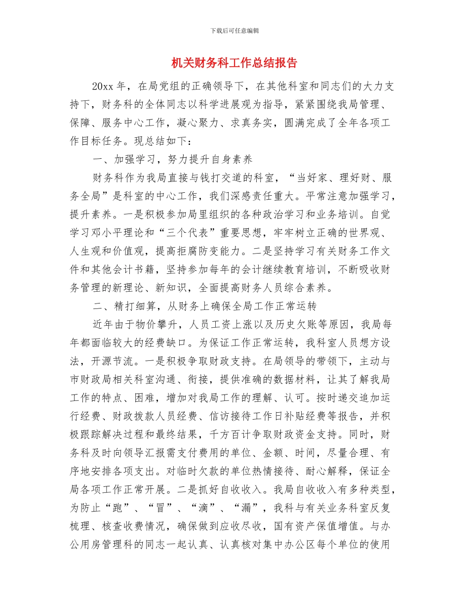 机关财务年终工作总结与机关财务科工作总结报告汇编_第2页