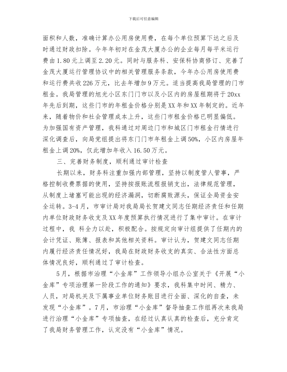 机关财务年终工作总结与机关财务科工作总结报告汇编_第3页