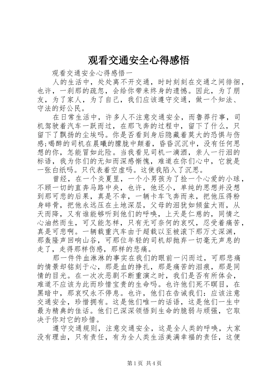 观看交通安全心得感悟_第1页