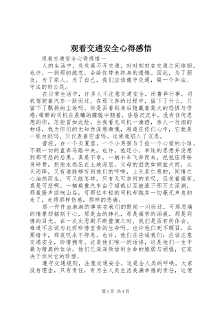 观看交通安全心得感悟