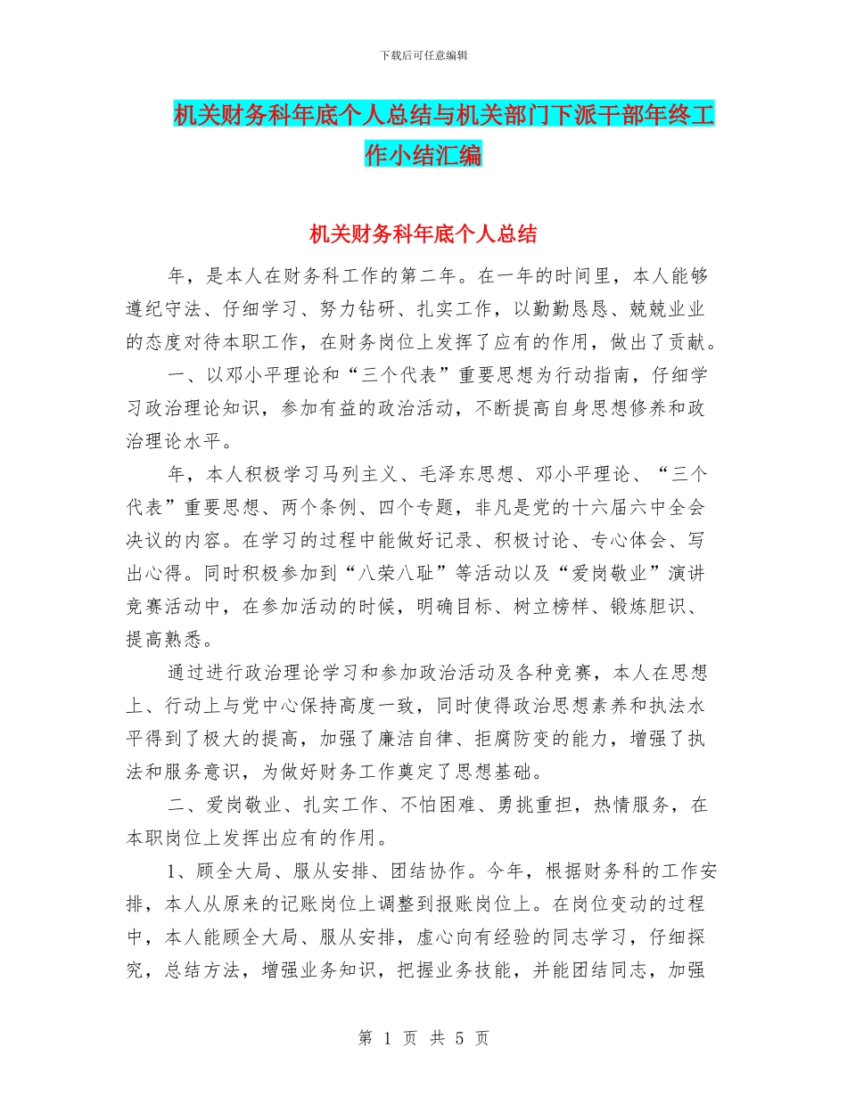 机关财务科年底个人总结与机关部门下派干部年终工作小结汇编_第1页