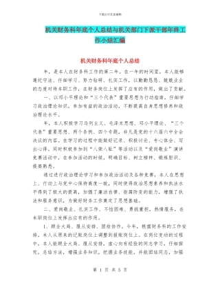 机关财务科年底个人总结与机关部门下派干部年终工作小结汇编