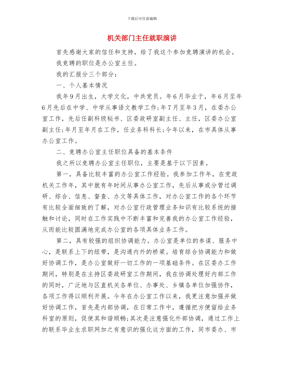 机关部门下派干部年终工作小结与机关部门主任就职演讲汇编_第3页