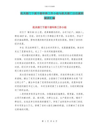 机关部门下派干部年终工作小结与机关部门主任就职演讲汇编
