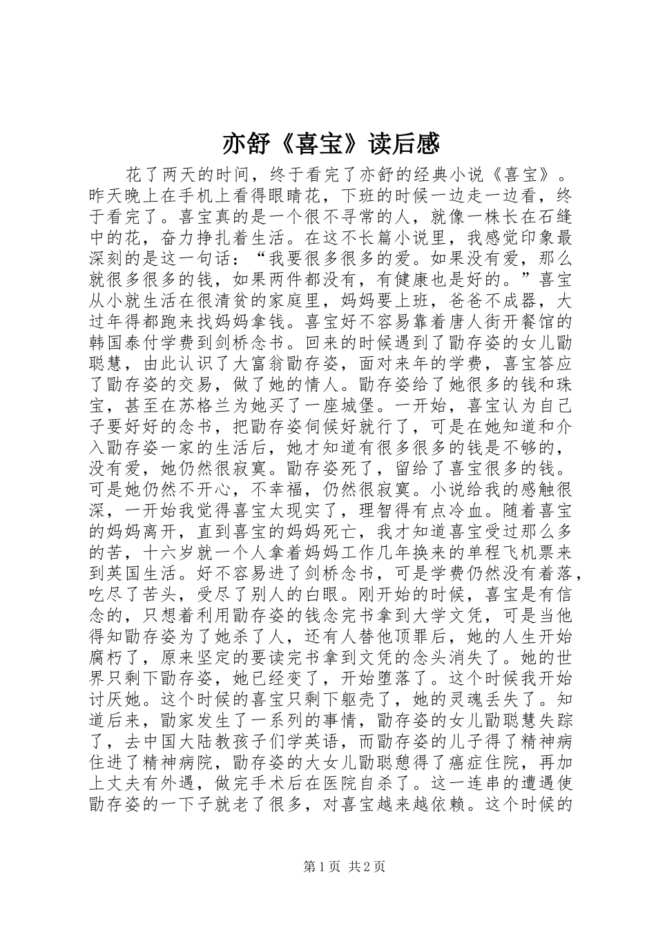 亦舒《喜宝》读后感_第1页