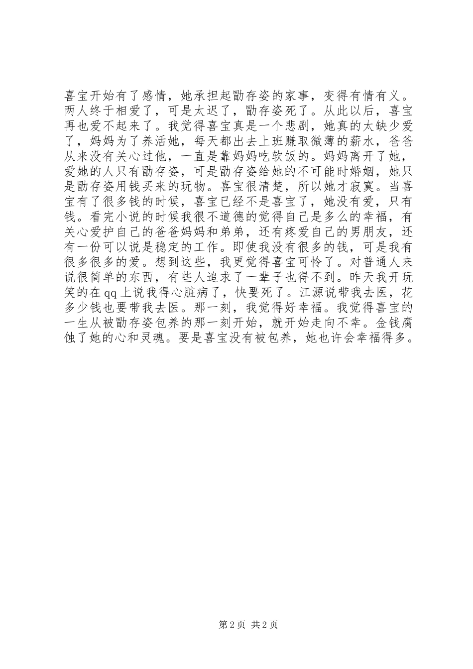 亦舒《喜宝》读后感_第2页