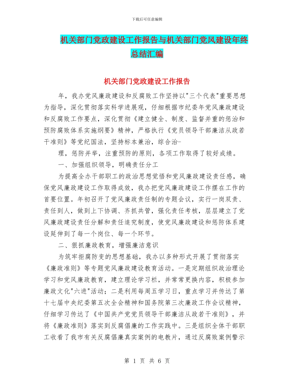机关部门党政建设工作报告与机关部门党风建设年终总结汇编_第1页