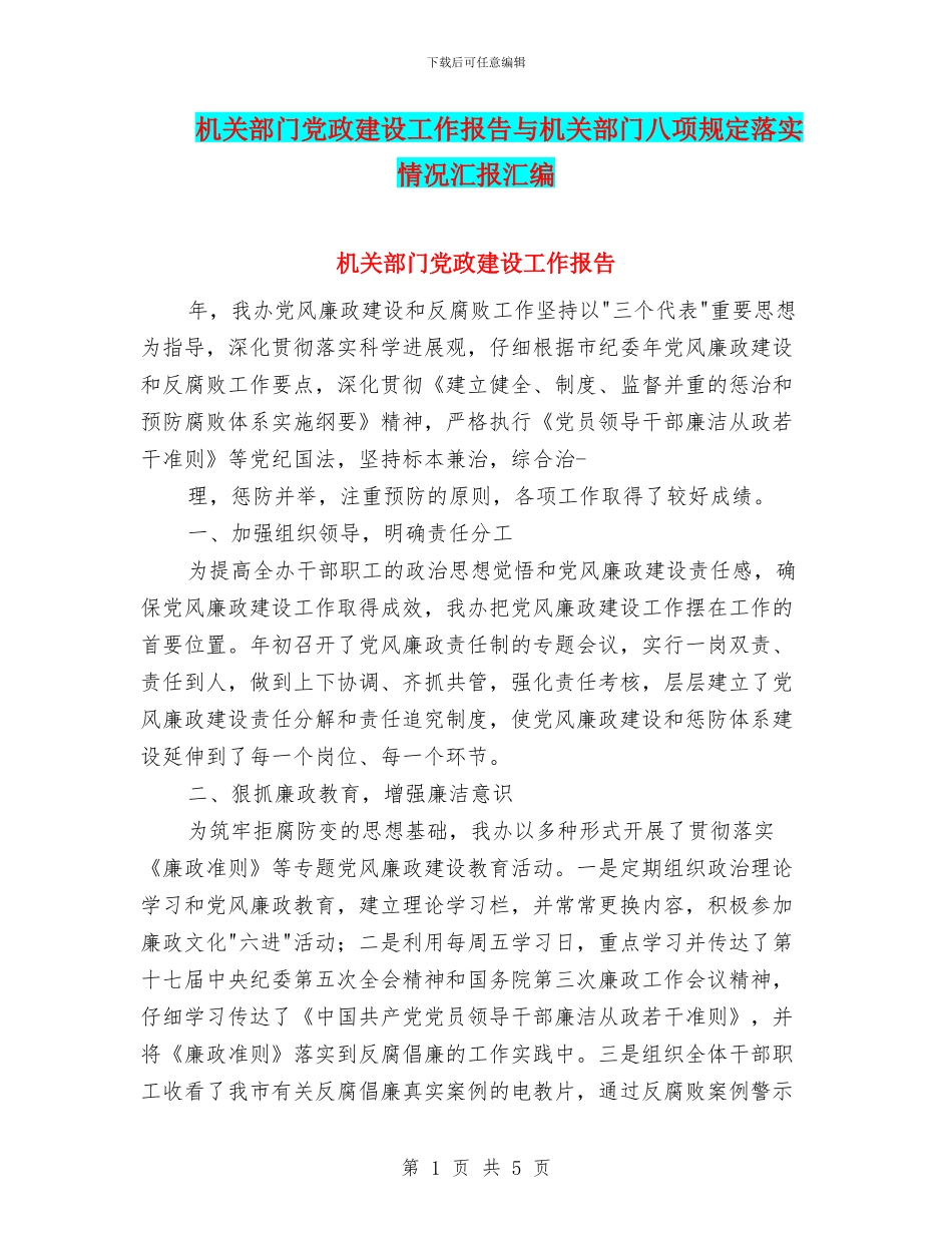 机关部门党政建设工作报告与机关部门八项规定落实情况汇报汇编_第1页