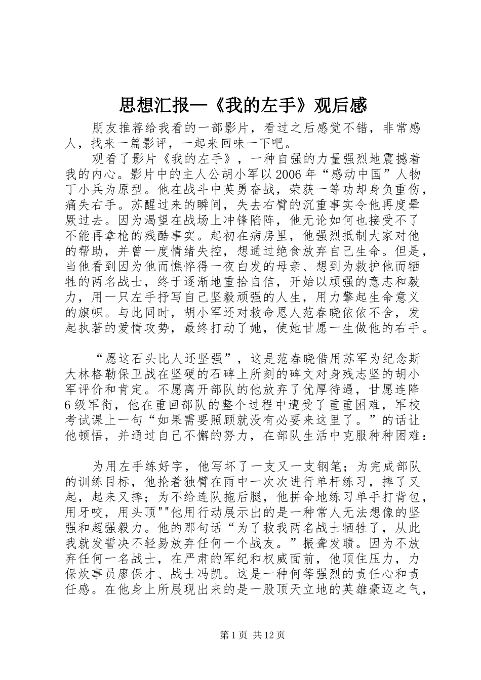 思想汇报—《我的左手》观后感_第1页