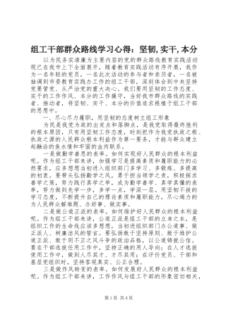 组工干部群众路线学习心得：坚韧,实干,本分