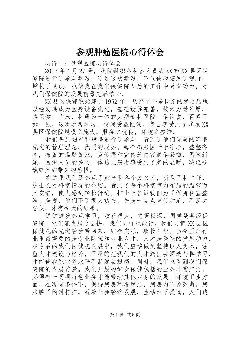 参观肿瘤医院心得体会_第1页