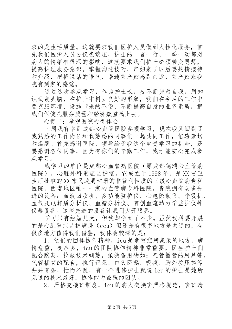参观肿瘤医院心得体会_第2页