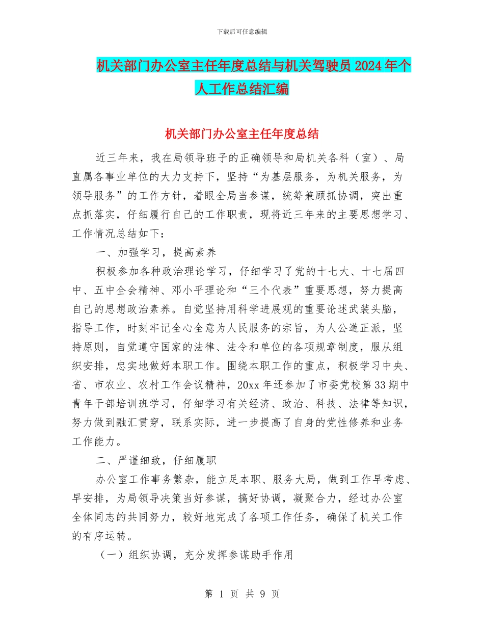 机关部门办公室主任年度总结与机关驾驶员2024年个人工作总结汇编_第1页