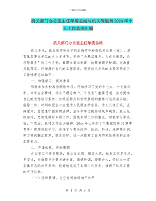 机关部门办公室主任年度总结与机关驾驶员2024年个人工作总结汇编