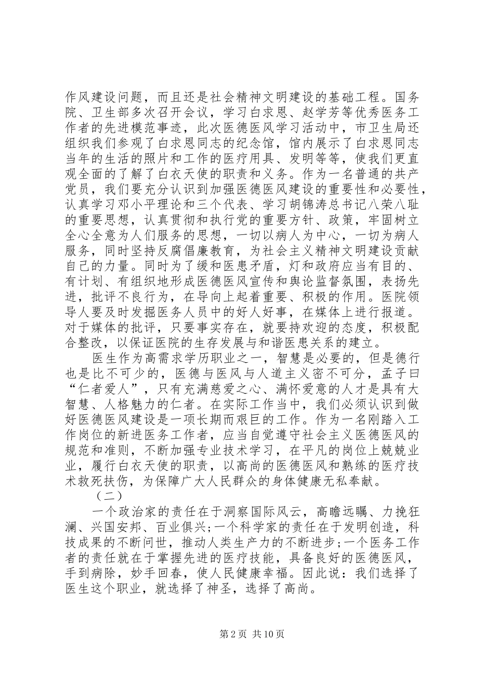 医德医风心得体会范文5篇_第2页