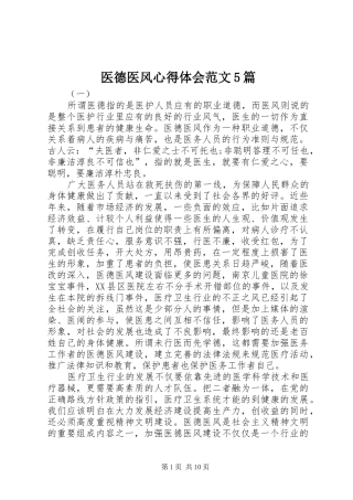 医德医风心得体会范文5篇