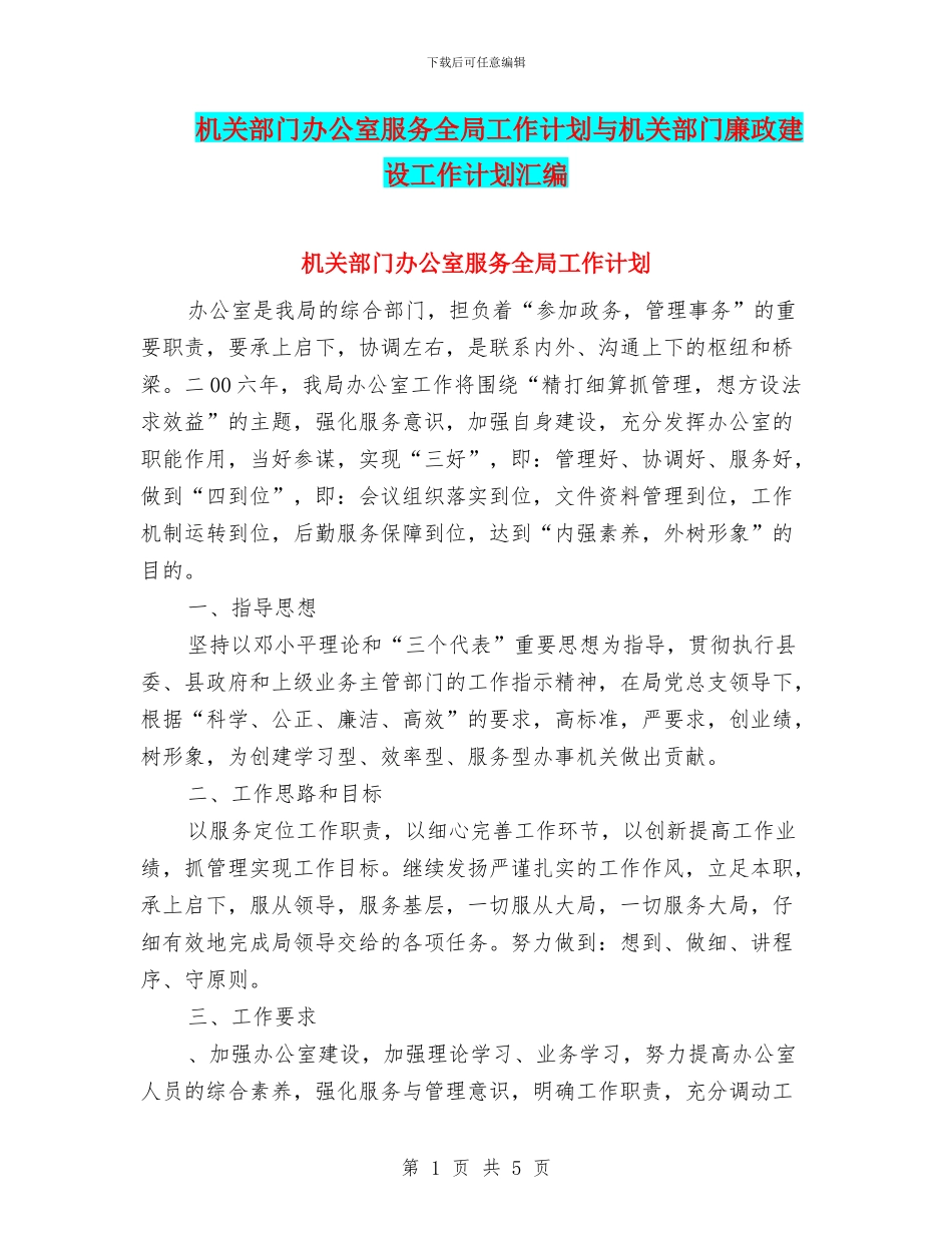 机关部门办公室服务全局工作计划与机关部门廉政建设工作计划汇编_第1页