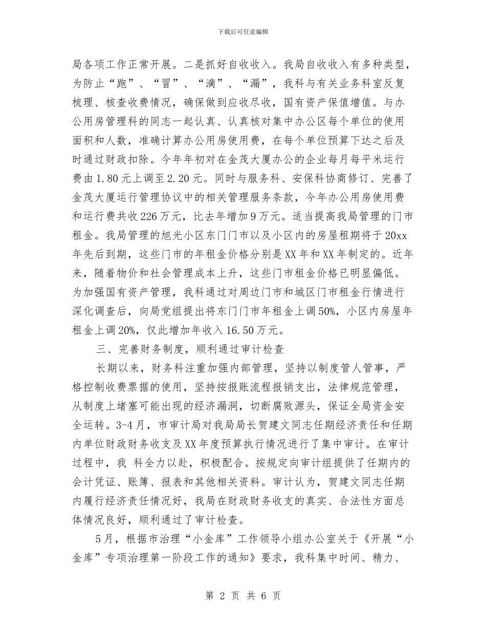 机关财务科工作总结与机关部门下派干部年终工作小结汇编_第2页