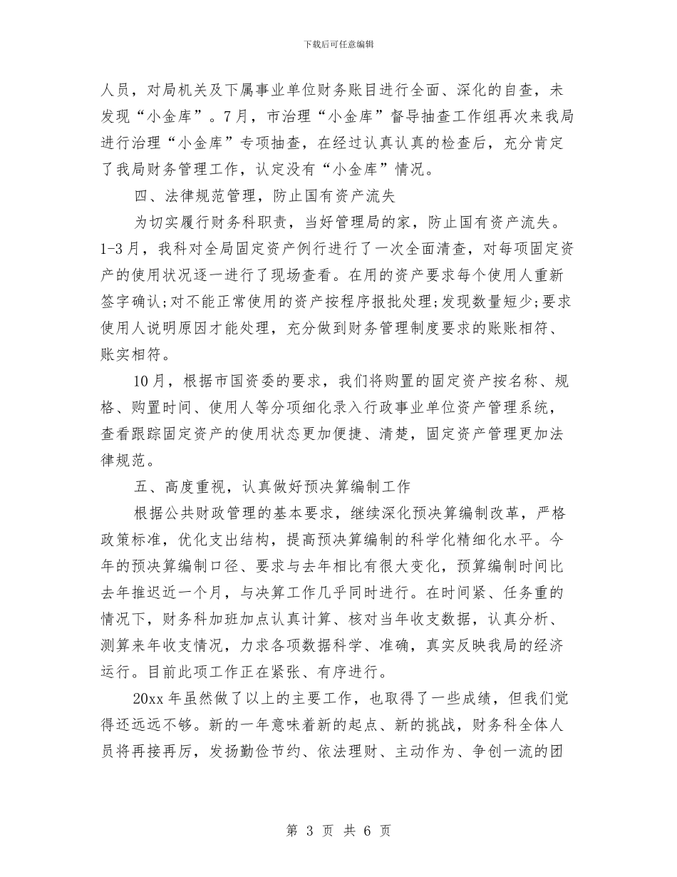 机关财务科工作总结与机关部门下派干部年终工作小结汇编_第3页