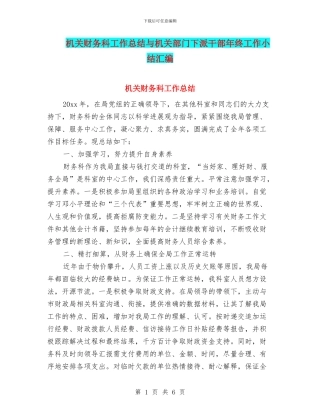 机关财务科工作总结与机关部门下派干部年终工作小结汇编
