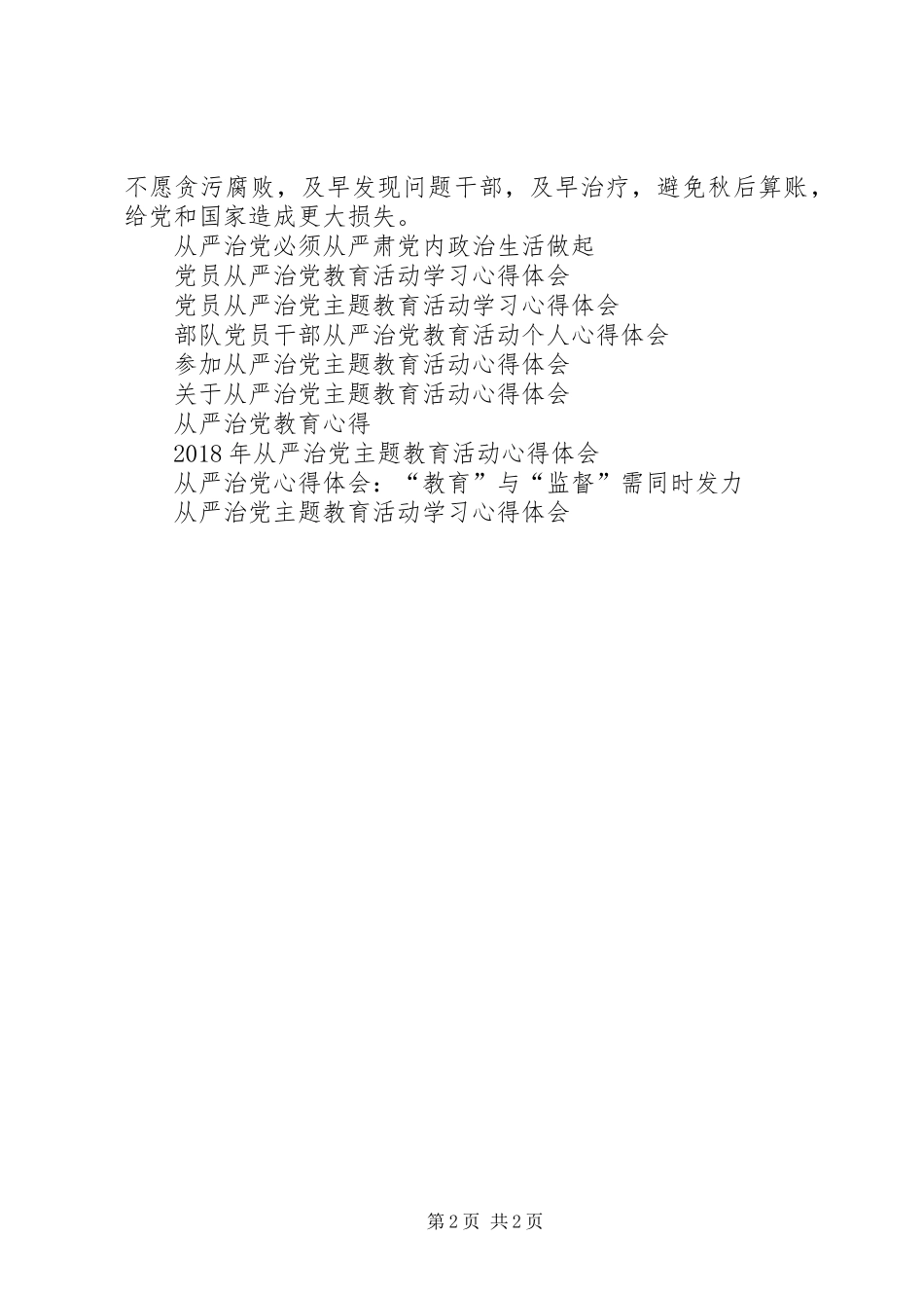 XX年学习《从严治党》心得体会_第2页