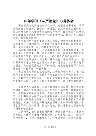 XX年学习《从严治党》心得体会