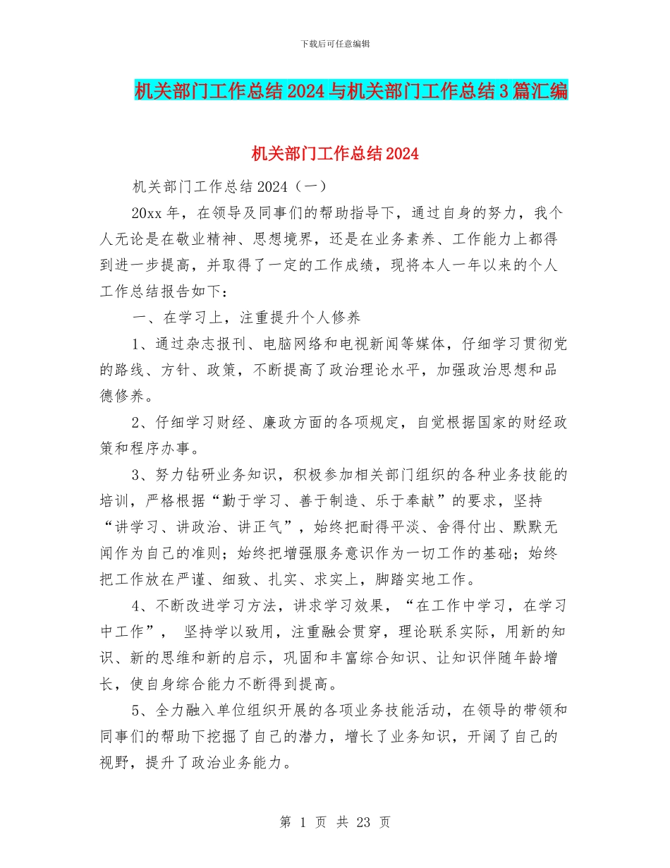 机关部门工作总结2024与机关部门工作总结3篇汇编_第1页