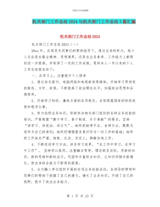 机关部门工作总结2024与机关部门工作总结3篇汇编