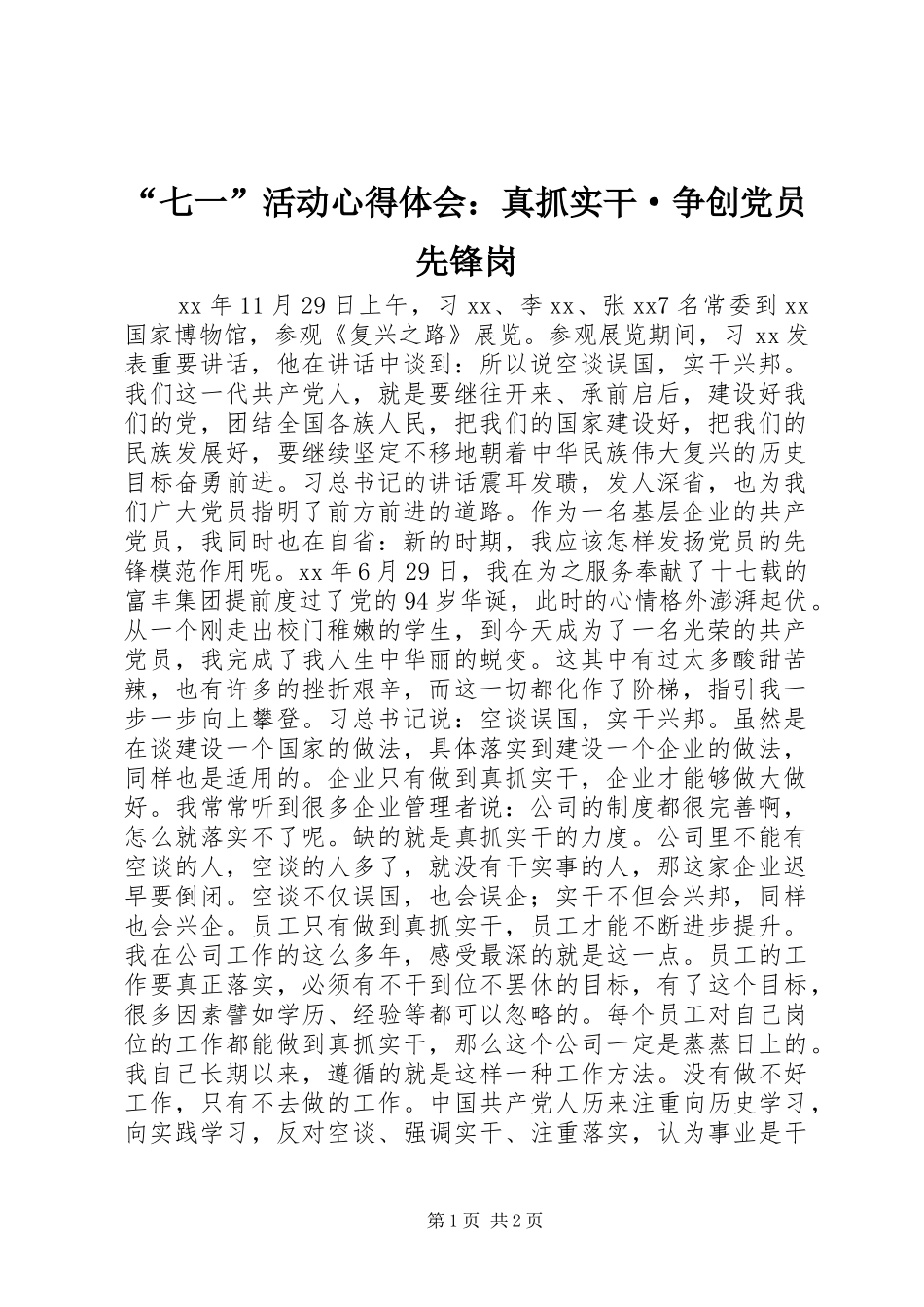 “七一”活动心得体会：真抓实干·争创党员先锋岗_第1页