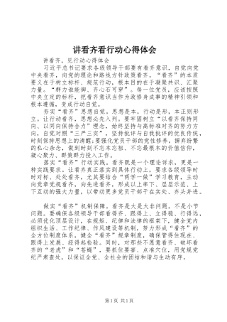 讲看齐看行动心得体会