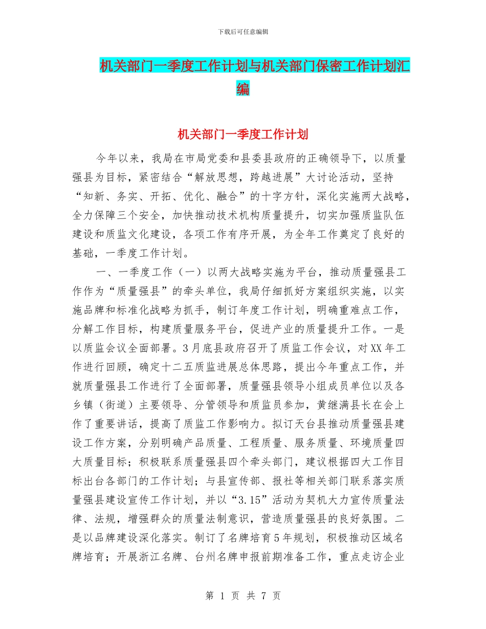 机关部门一季度工作计划与机关部门保密工作计划汇编_第1页