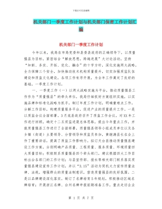 机关部门一季度工作计划与机关部门保密工作计划汇编