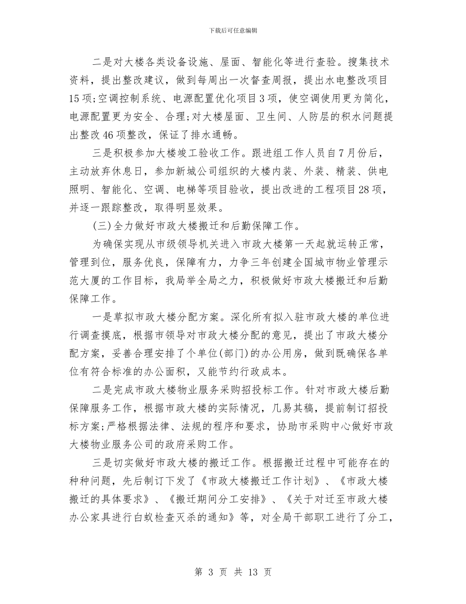 机关部门年度党政建设工作报告与机关部门廉政建设年终总结汇编_第3页