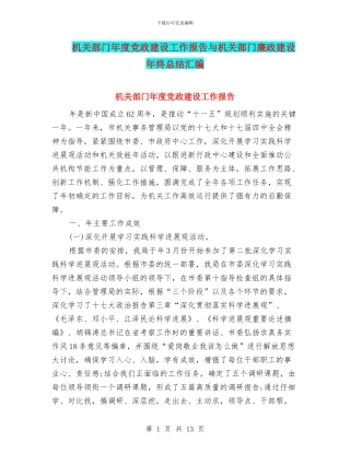 机关部门年度党政建设工作报告与机关部门廉政建设年终总结汇编