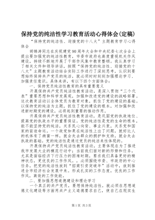 保持党的纯洁性学习教育活动心得体会(定稿)