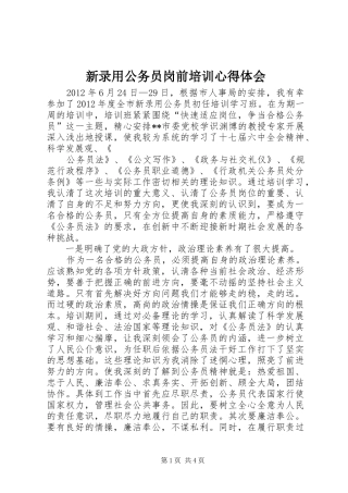 新录用公务员岗前培训心得体会