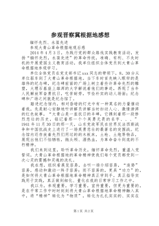 参观晋察冀根据地感想